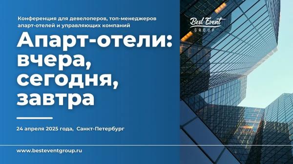 АПАРТ-ОТЕЛИ: КЕЙСЫ И ОБМЕН ОПЫТОМ АПАРТ-ОТЕЛИ: КЕЙСЫ И ОБМЕН ОПЫТОМ