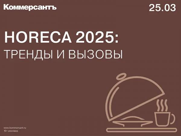 HORECA 2025: ТРЕНДЫ И ВЫЗОВЫ HORECA 2025: ТРЕНДЫ И ВЫЗОВЫ