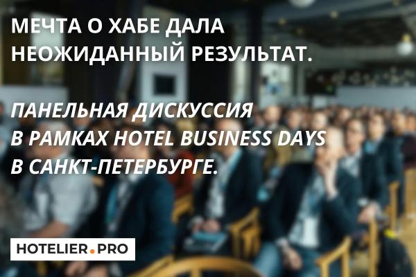МЕЧТА О ХАБЕ ДАЛА НЕОЖИДАННЫЙ РЕЗУЛЬТАТ. ПАНЕЛЬНАЯ ДИСКУССИЯ В РАМКАХ HOTEL BUSINESS DAYS В САНКТ-ПЕТЕРБУРГЕ МЕЧТА О ХАБЕ ДАЛА НЕОЖИДАННЫЙ РЕЗУЛЬТАТ. ПАНЕЛЬНАЯ ДИСКУССИЯ В РАМКАХ HOTEL BUSINESS DAYS В САНКТ-ПЕТЕРБУРГЕ