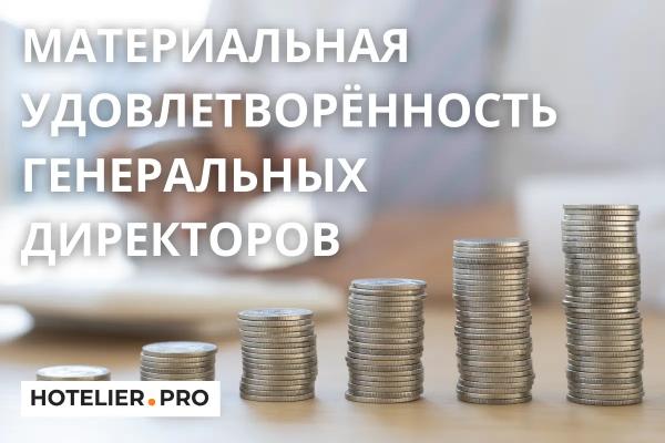 МАТЕРИАЛЬНАЯ УДОВЛЕТВОРЁННОСТЬ ГЕНЕРАЛЬНЫХ ДИРЕКТОРОВ. МАТЕРИАЛЬНАЯ УДОВЛЕТВОРЁННОСТЬ ГЕНЕРАЛЬНЫХ ДИРЕКТОРОВ.