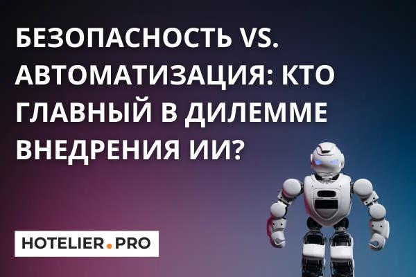БЕЗОПАСНОСТЬ VS. АВТОМАТИЗАЦИЯ: КТО ГЛАВНЫЙ В ДИЛЕММЕ ВНЕДРЕНИЯ ИИ? БЕЗОПАСНОСТЬ VS. АВТОМАТИЗАЦИЯ: КТО ГЛАВНЫЙ В ДИЛЕММЕ ВНЕДРЕНИЯ ИИ?
