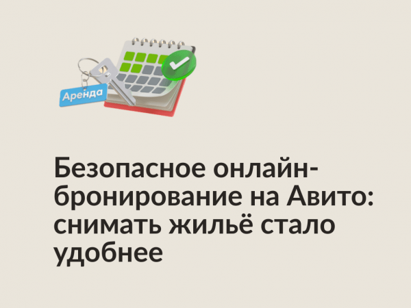 Авито Путешествия: как безопасно снять квартиру посуточно