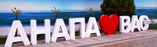Виталий Савельев: «Пляжи Анапы будут открыты к 1 июня» Виталий Савельев: «Пляжи Анапы будут открыты к 1 июня»