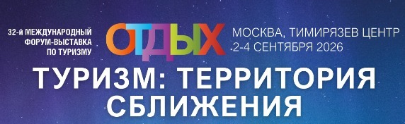 32-я Международная выставка-форум по туризму «Отдых Leisure» начинает работу 32-я Международная выставка-форум по туризму «Отдых Leisure» начинает работу