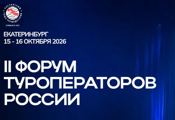 II Форум туроператоров России пройдет в октябре в Екатеринбурге II Форум туроператоров России пройдет в октябре в Екатеринбурге