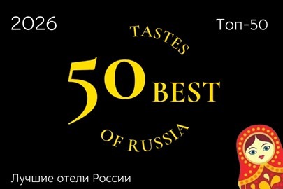 Опубликован рейтинг &laquo;Топ-50 лучших отелей России 2026&raquo;