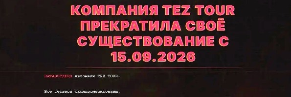 Cайт туроператора Tez Tour подвергся атаке хакеров