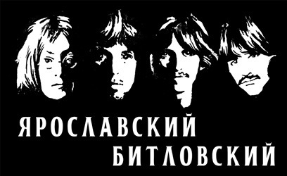 Русские музеи «Битлз» Русские музеи «Битлз»