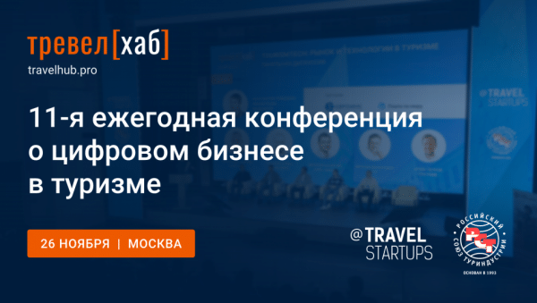 На ТревелХаб 2026 турбизнесу представят цифровые технологии для повышения продаж На ТревелХаб 2026 турбизнесу представят цифровые технологии для повышения продаж