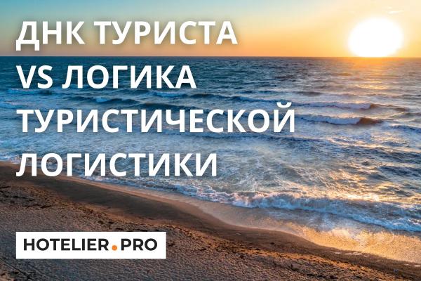 ДНК ТУРИСТА VS ЛОГИКА ТУРИСТИЧЕСКОЙ ЛОГИСТИКИ. &nbsp;ПОЧЕМУ РОССИЯНЕ МАССОВО ОТКАЗЫВАЮТСЯ ОТ МОРЯ?