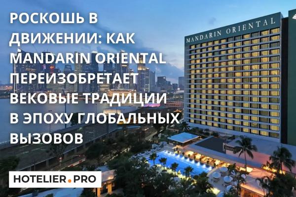 РОСКОШЬ В ДВИЖЕНИИ: КАК MANDARIN ORIENTAL ПЕРЕИЗОБРЕТАЕТ ВЕКОВЫЕ ТРАДИЦИИ В ЭПОХУ ГЛОБАЛЬНЫХ ВЫЗОВОВ РОСКОШЬ В ДВИЖЕНИИ: КАК MANDARIN ORIENTAL ПЕРЕИЗОБРЕТАЕТ ВЕКОВЫЕ ТРАДИЦИИ В ЭПОХУ ГЛОБАЛЬНЫХ ВЫЗОВОВ